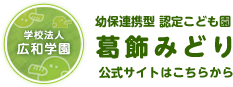 幼保連携型　認定こども園　葛飾みどり　公式サイトはこちら